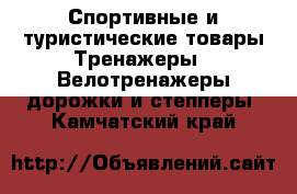 Спортивные и туристические товары Тренажеры - Велотренажеры,дорожки и степперы. Камчатский край